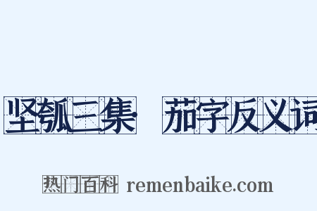 坚瓠三集·茄字反义词是什么意思的图片